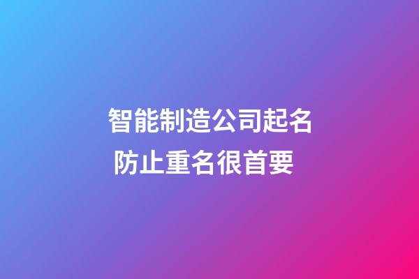 智能制造公司起名 防止重名很首要-第1张-公司起名-玄机派